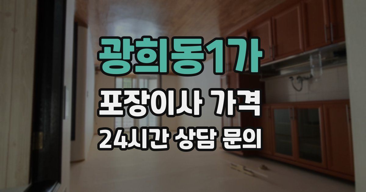 광희동1가 포장이사 가격