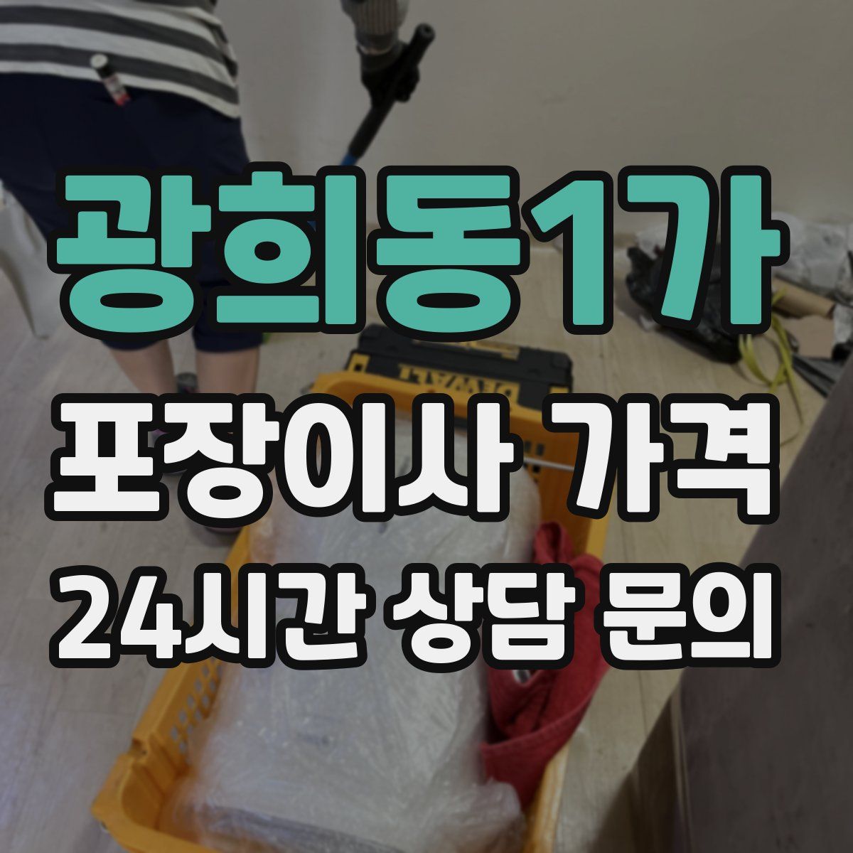 광희동1가 포장이사 가격