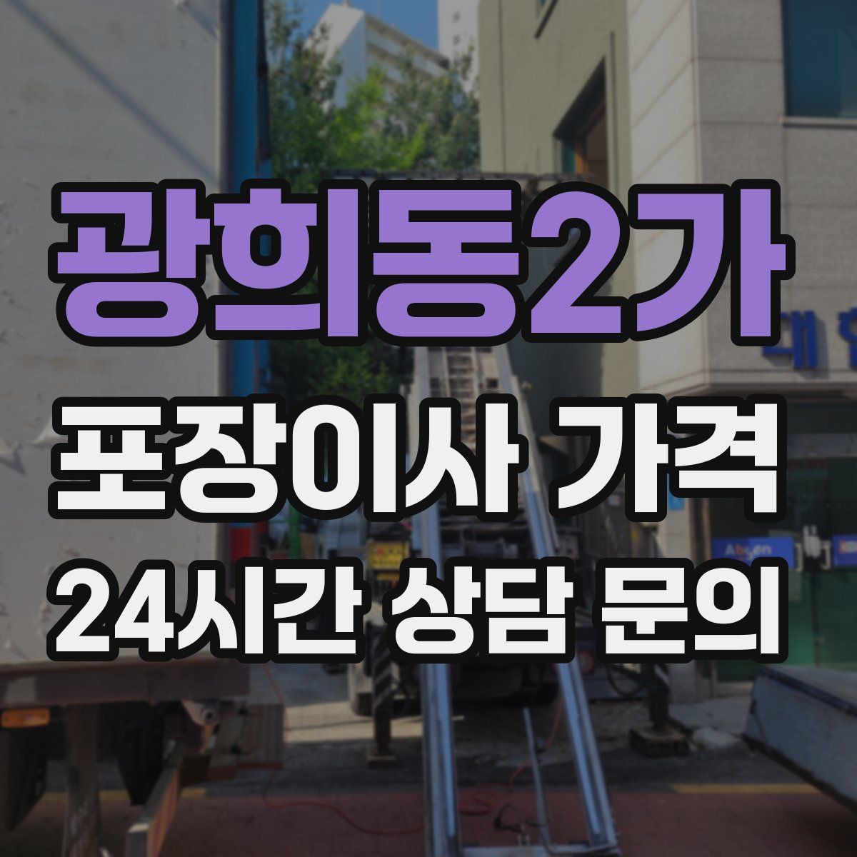 광희동2가 포장이사 가격