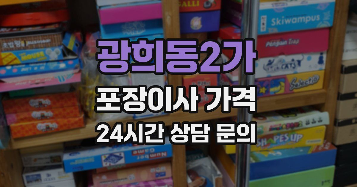 광희동2가 포장이사 가격