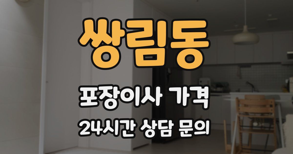 쌍림동 포장이사 가격