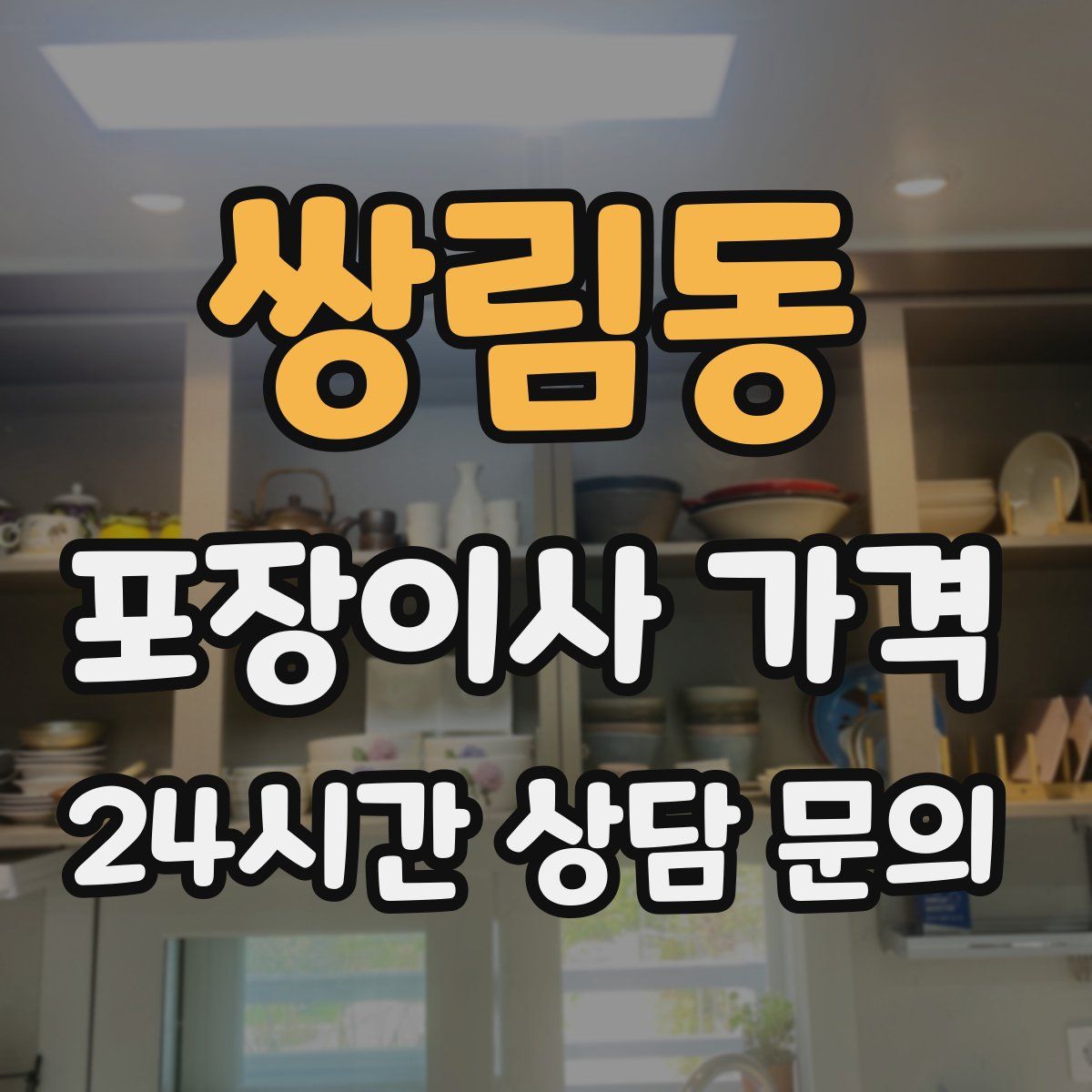 쌍림동 포장이사 가격