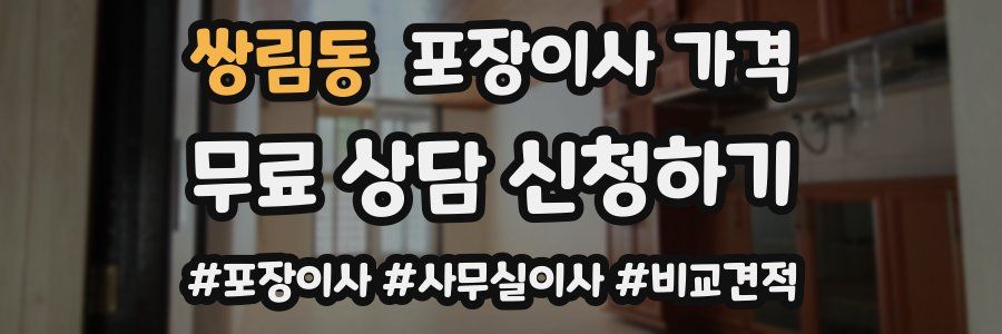 쌍림동 포장이사 가격