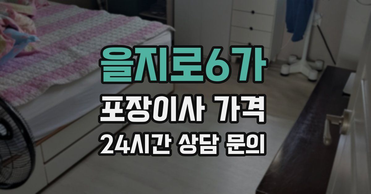 을지로6가 포장이사 가격