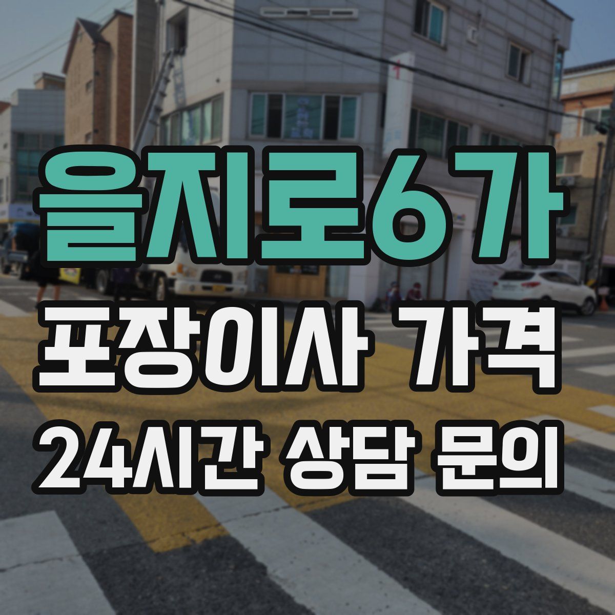 을지로6가 포장이사 가격