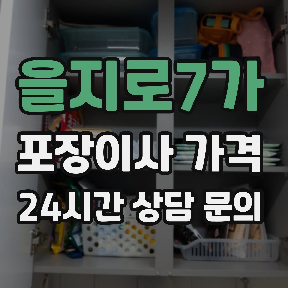 을지로7가 포장이사 가격