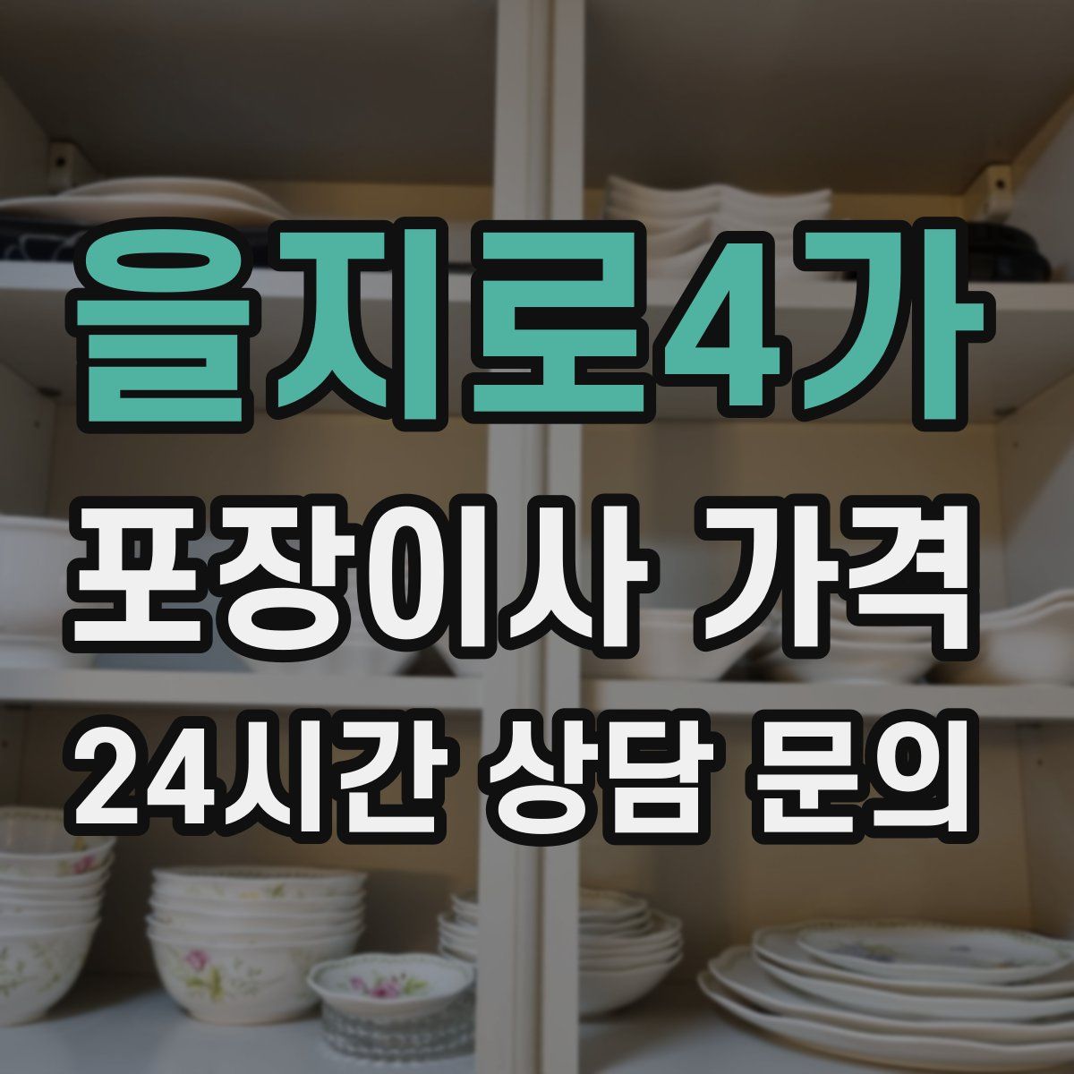 을지로4가 포장이사 가격