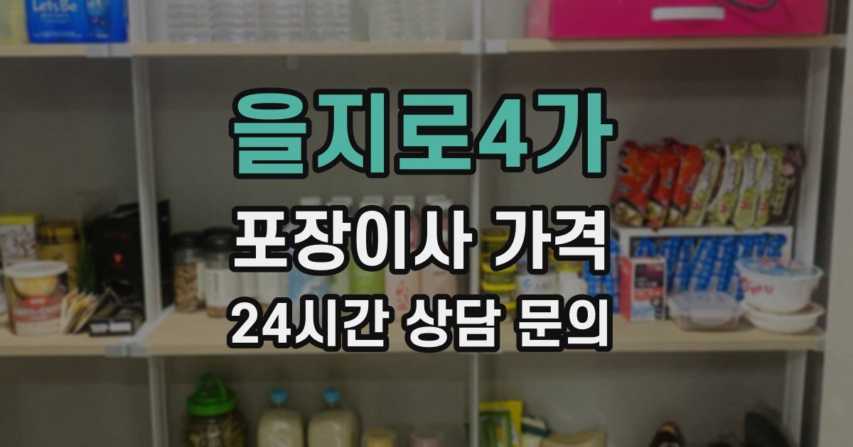 을지로4가 포장이사 가격