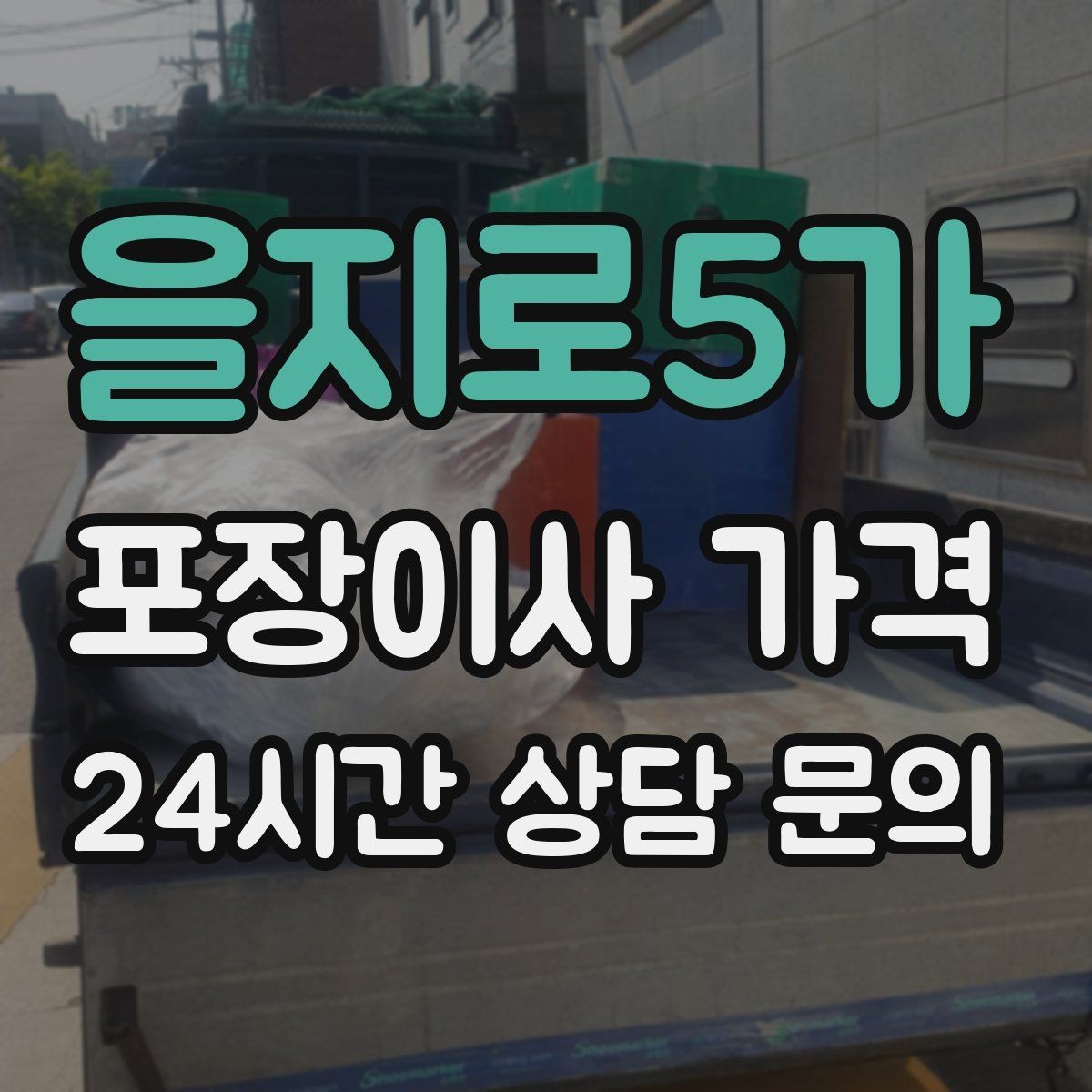 을지로5가 포장이사 가격 박스·포장재 폐기 방법 정리