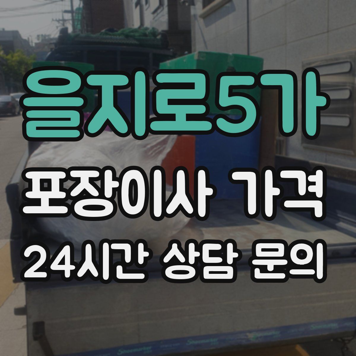 을지로5가 포장이사 가격