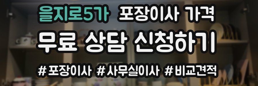 을지로5가 포장이사 가격