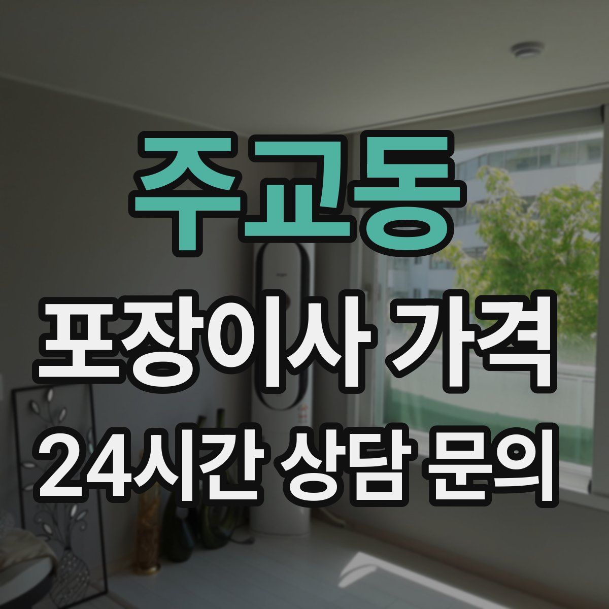 주교동 포장이사 가격