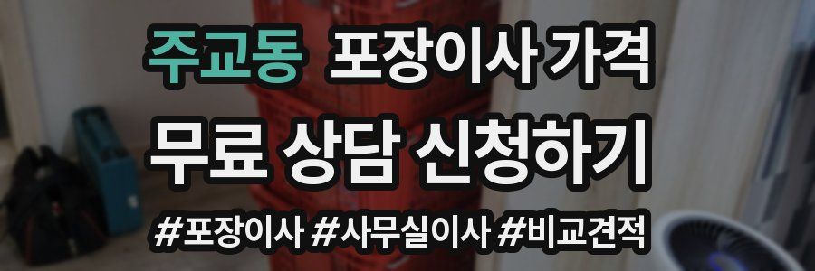 주교동 포장이사 가격