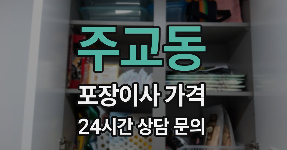 주교동 포장이사 가격