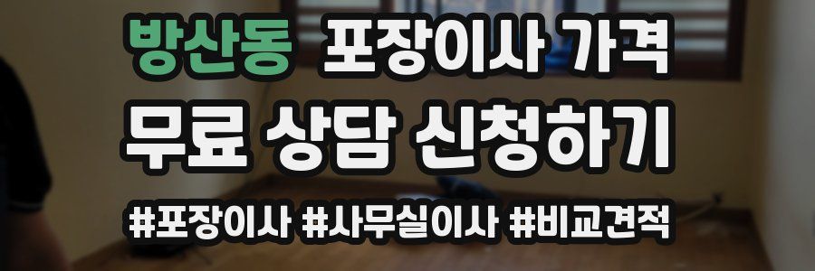 방산동 포장이사 가격