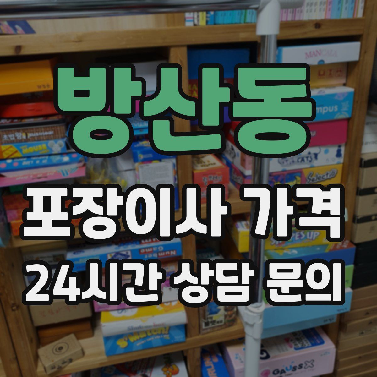 방산동 포장이사 가격