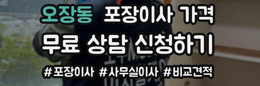 오장동 포장이사 가격