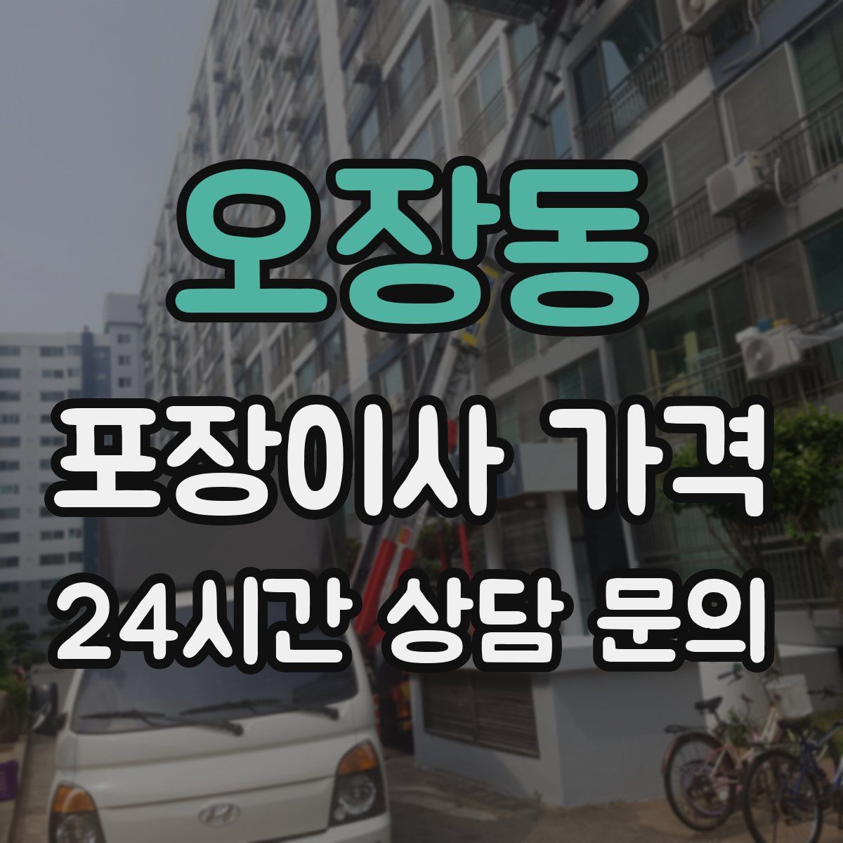 오장동 포장이사 가격