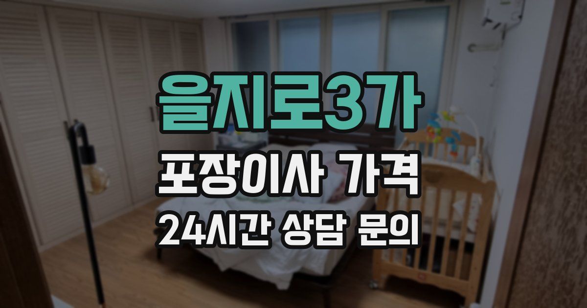 을지로3가 포장이사 가격