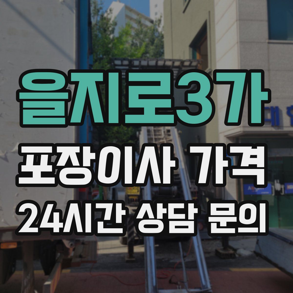 을지로3가 포장이사 가격