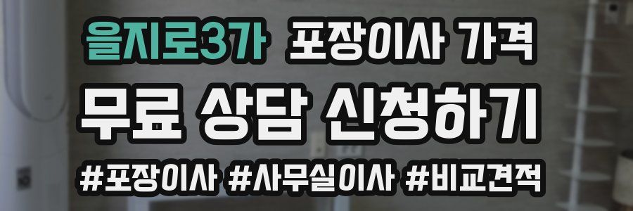 을지로3가 포장이사 가격