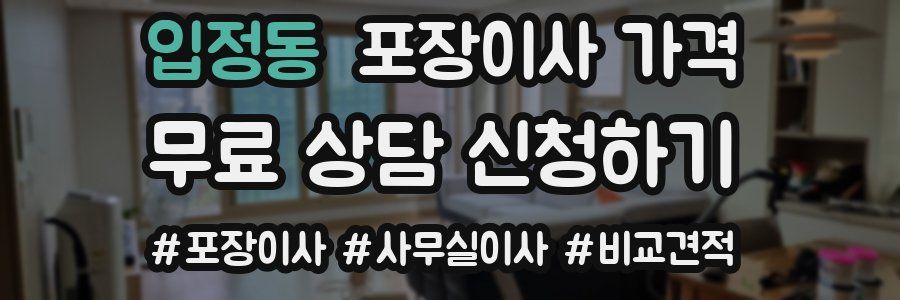 입정동 포장이사 가격