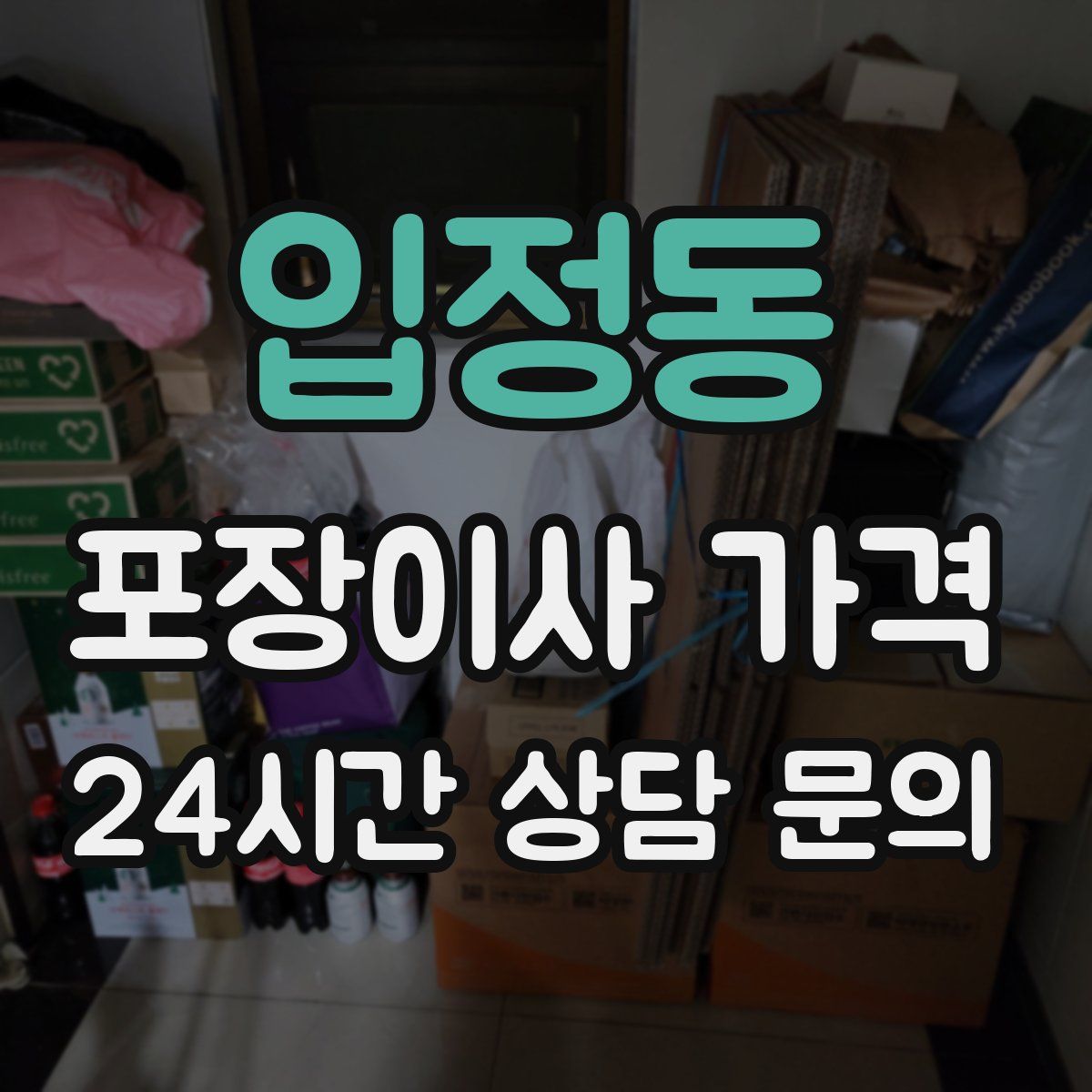 입정동 포장이사 가격