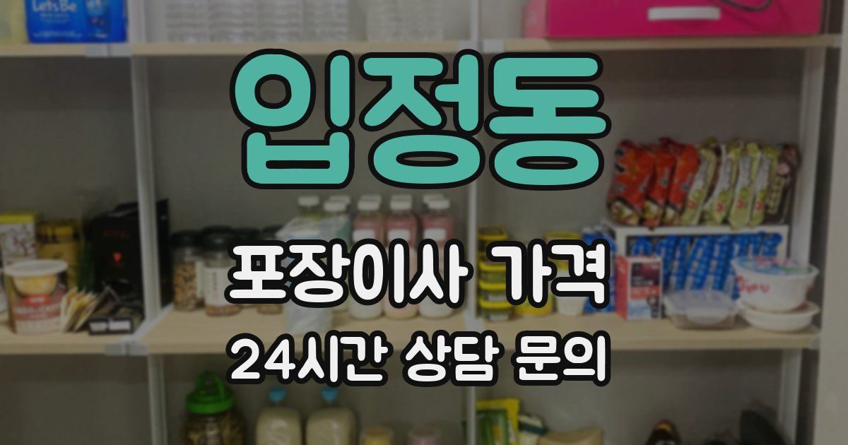 입정동 포장이사 가격