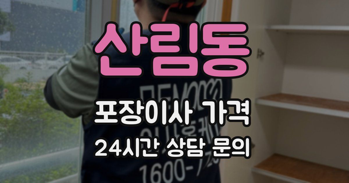 산림동 포장이사 가격