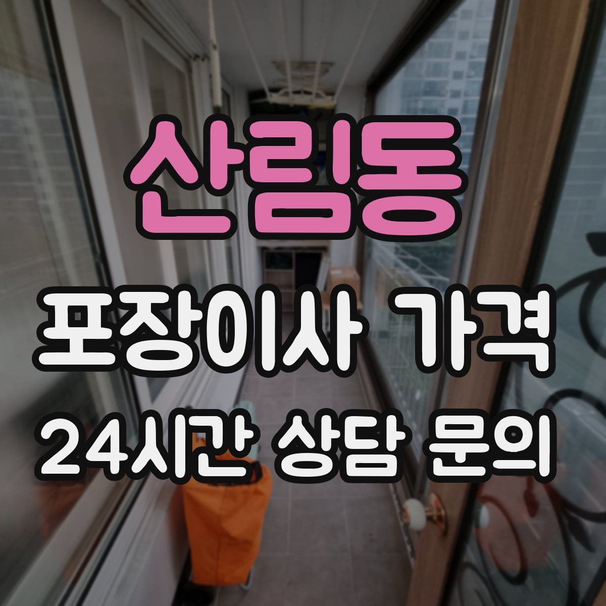 산림동 포장이사 가격