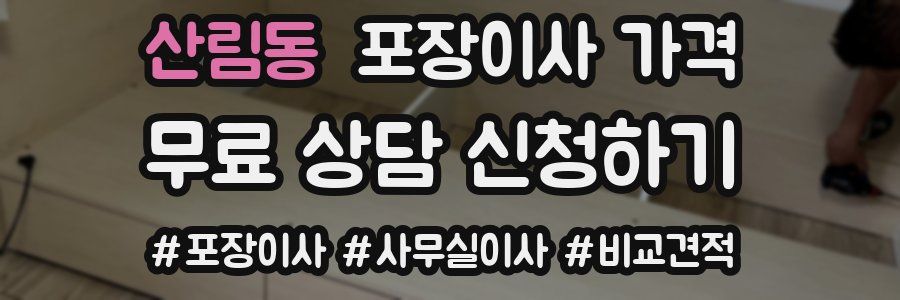 산림동 포장이사 가격