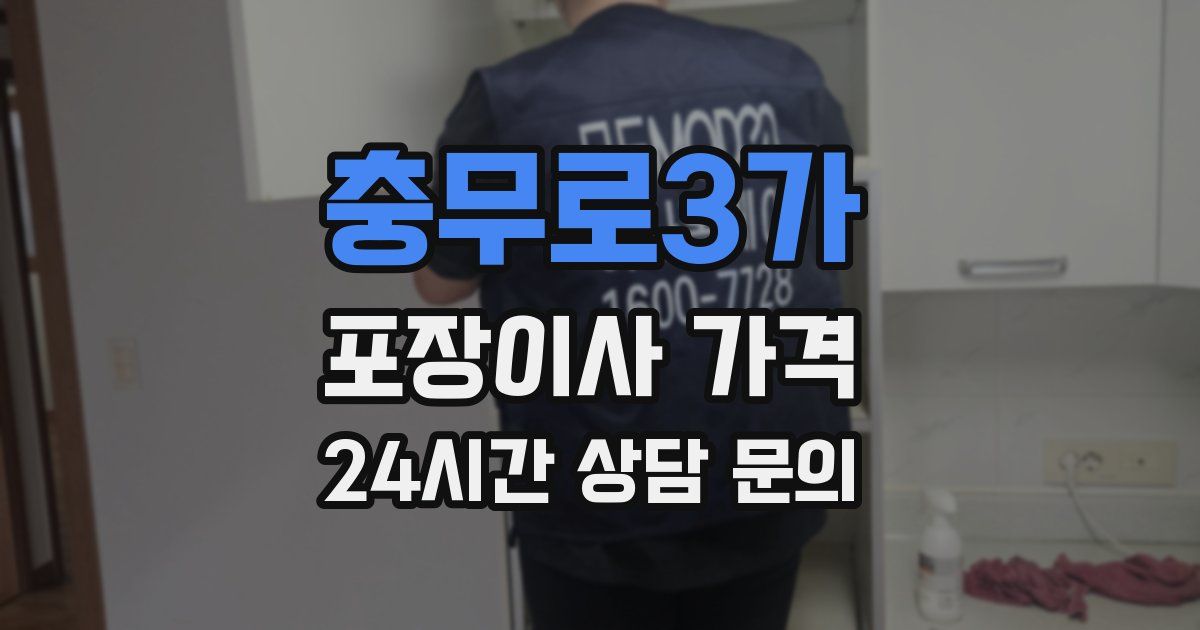 충무로3가 포장이사 가격