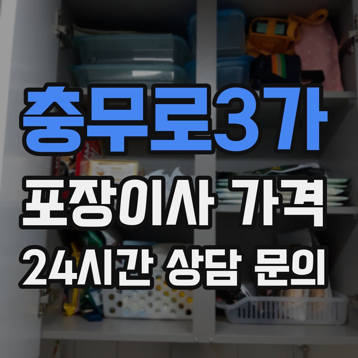 충무로3가 포장이사 가격