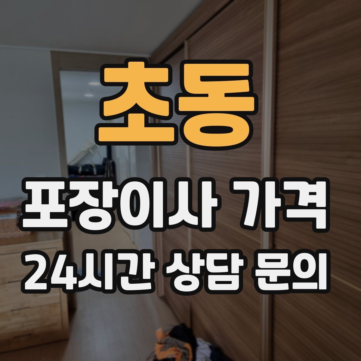 초동 포장이사 가격 오전 시작과 오후 시작 차이