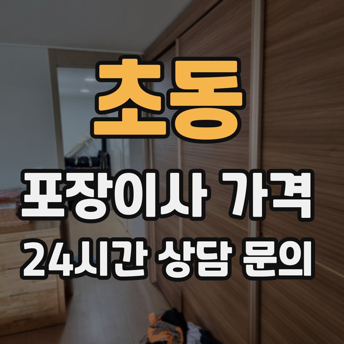 초동 포장이사 가격