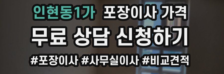 인현동1가 포장이사 가격