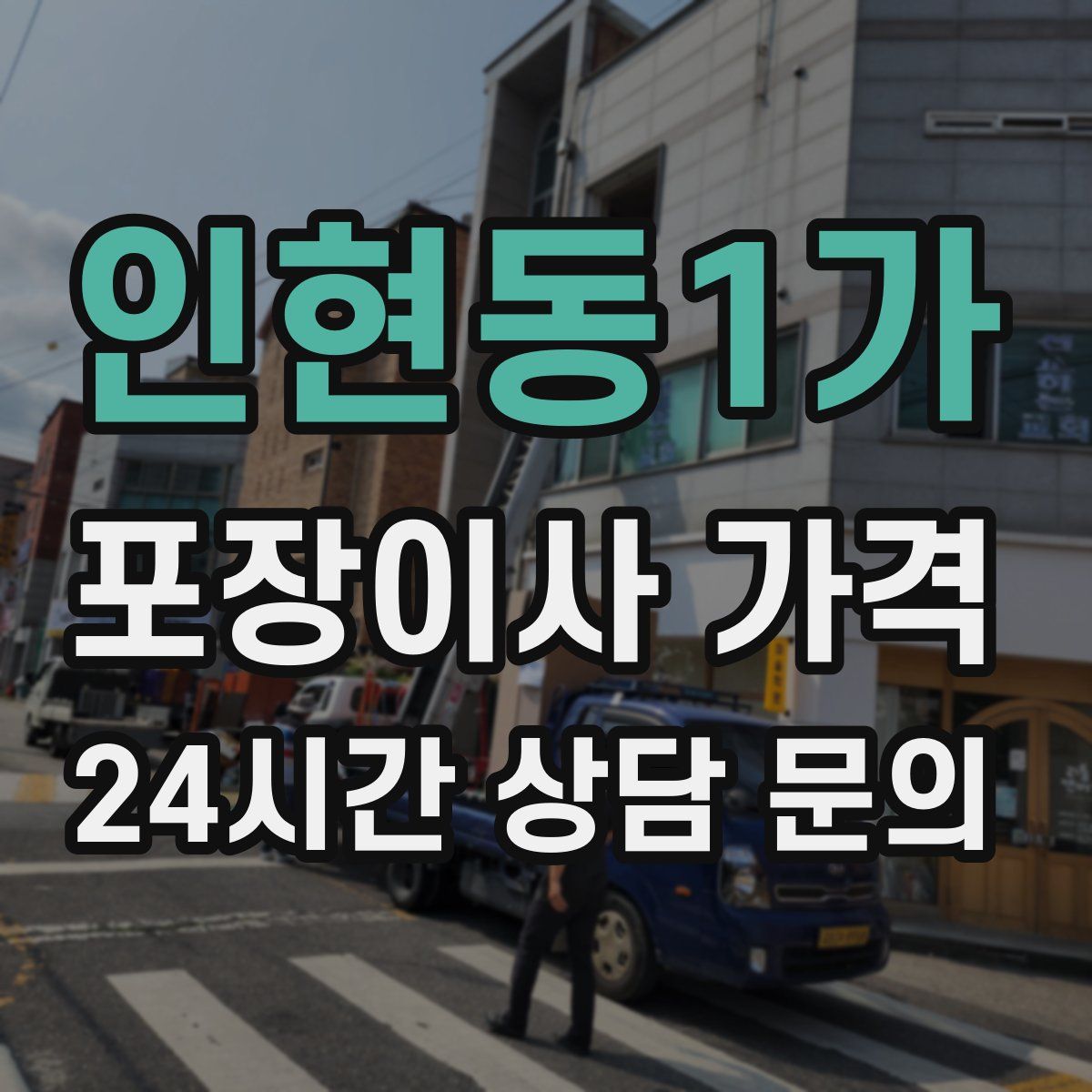 인현동1가 포장이사 가격