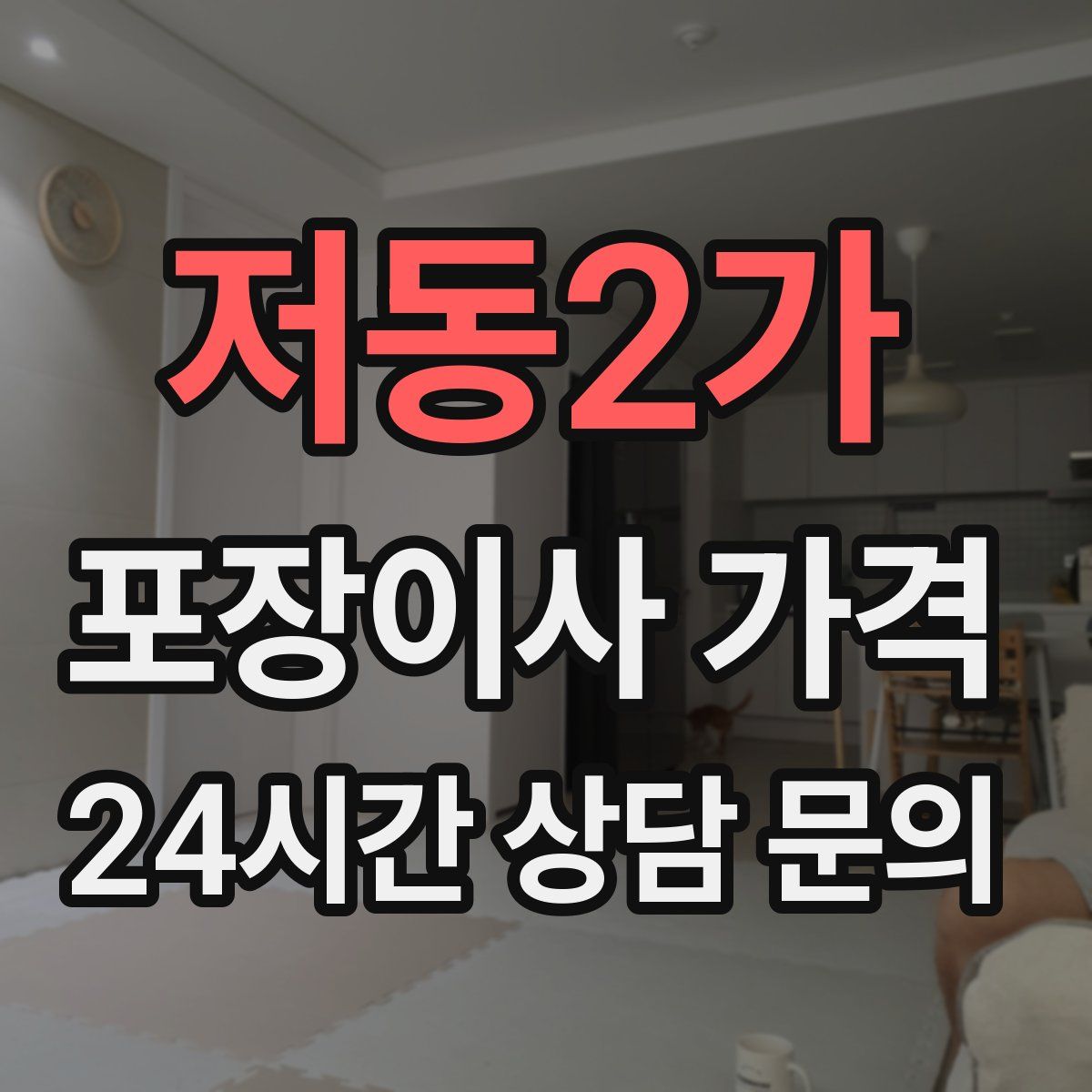 저동2가 포장이사 가격