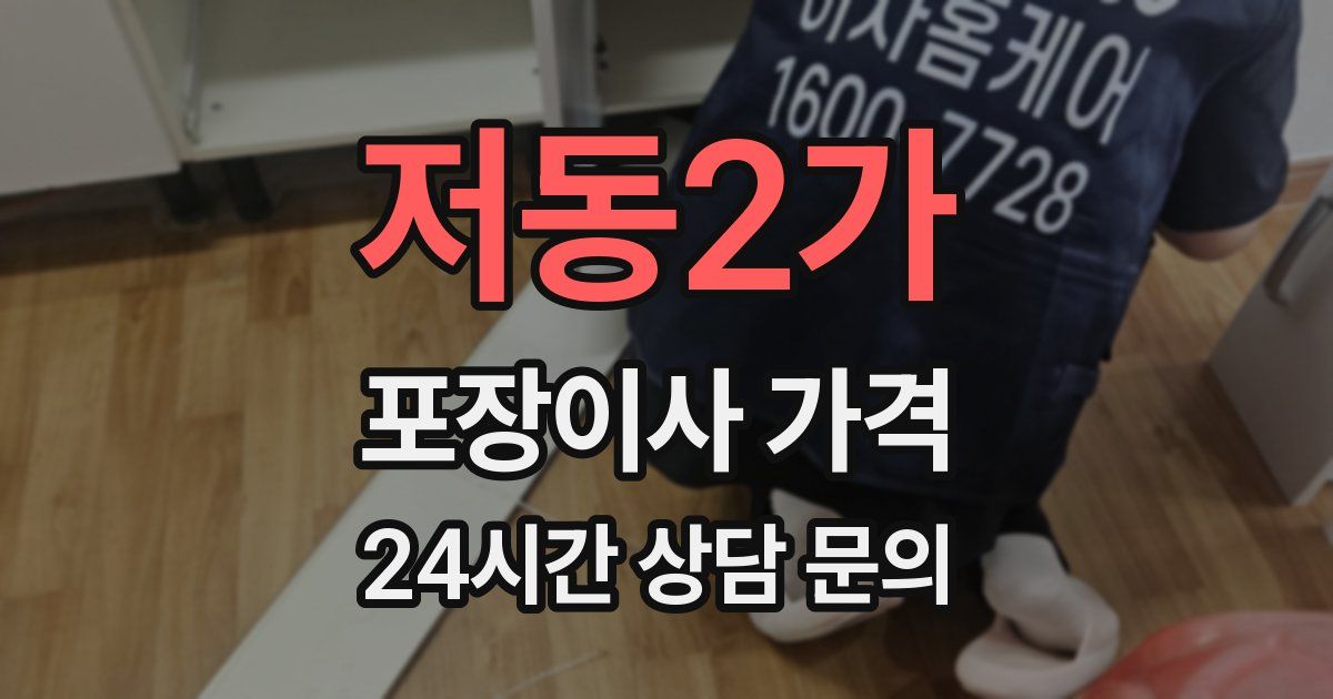 저동2가 포장이사 가격