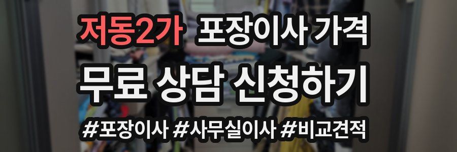 저동2가 포장이사 가격