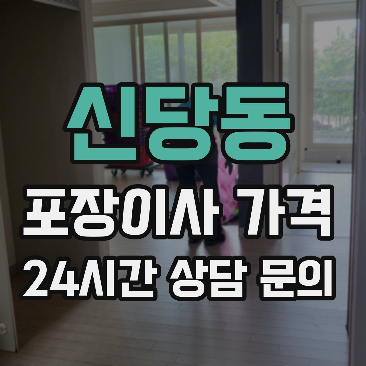 신당동 포장이사 가격 주방 짐을 줄이는 빠른 정리 방법