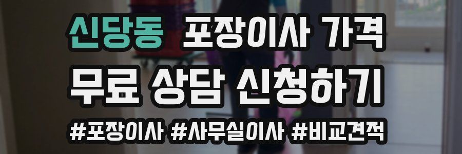 신당동 포장이사 가격