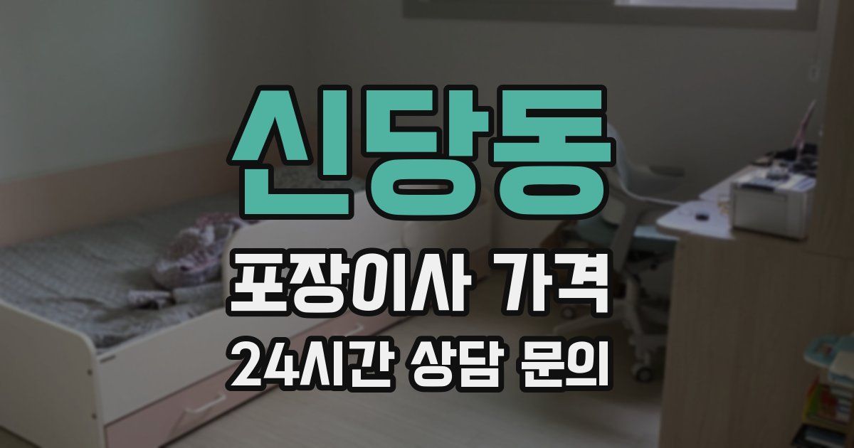 신당동 포장이사 가격