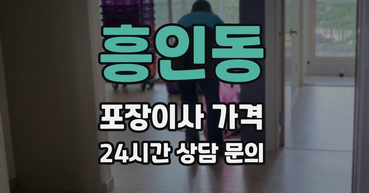 흥인동 포장이사 가격