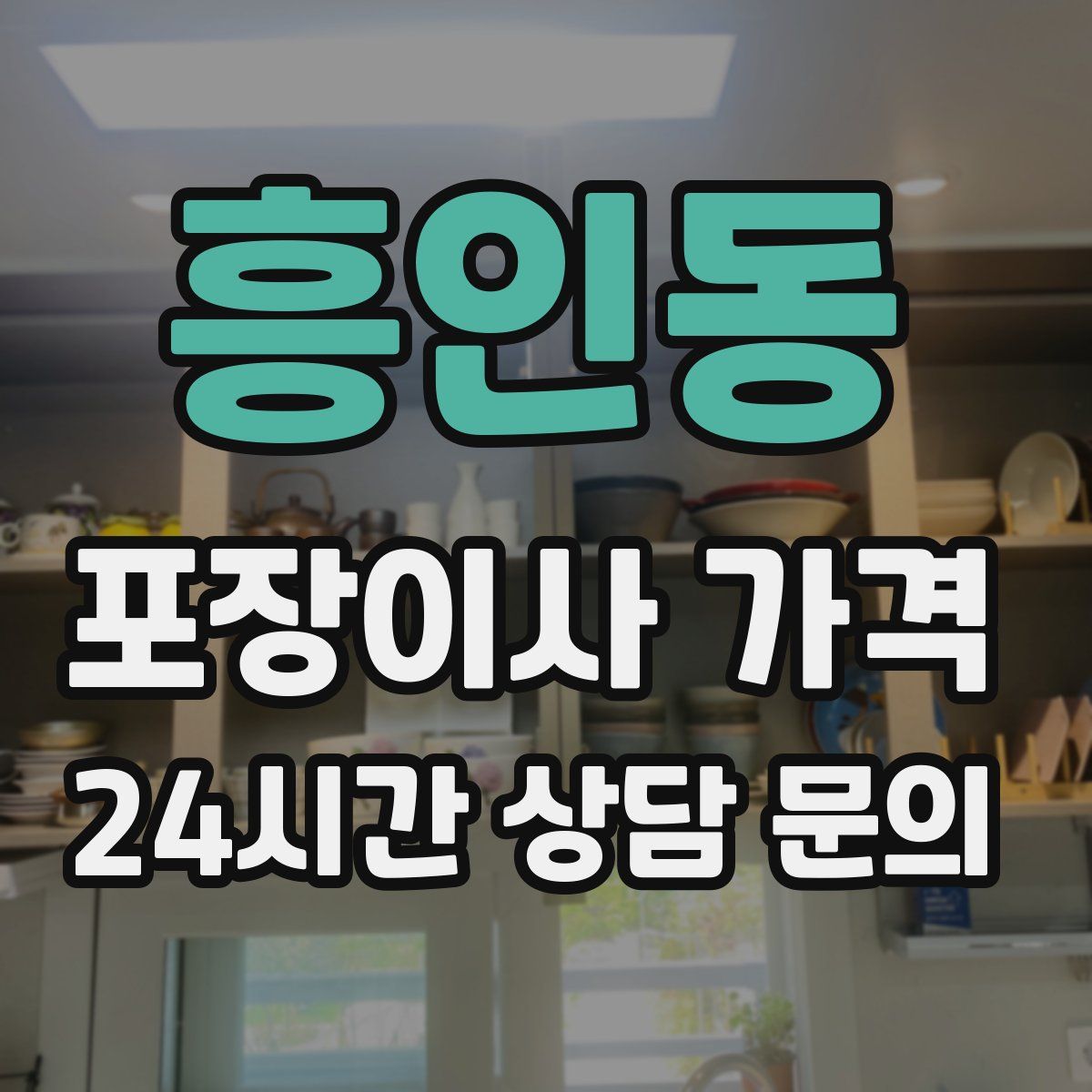 흥인동 포장이사 가격