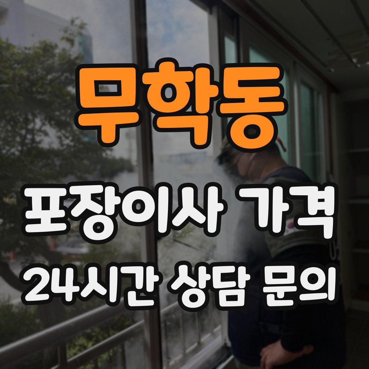 무학동 포장이사 가격