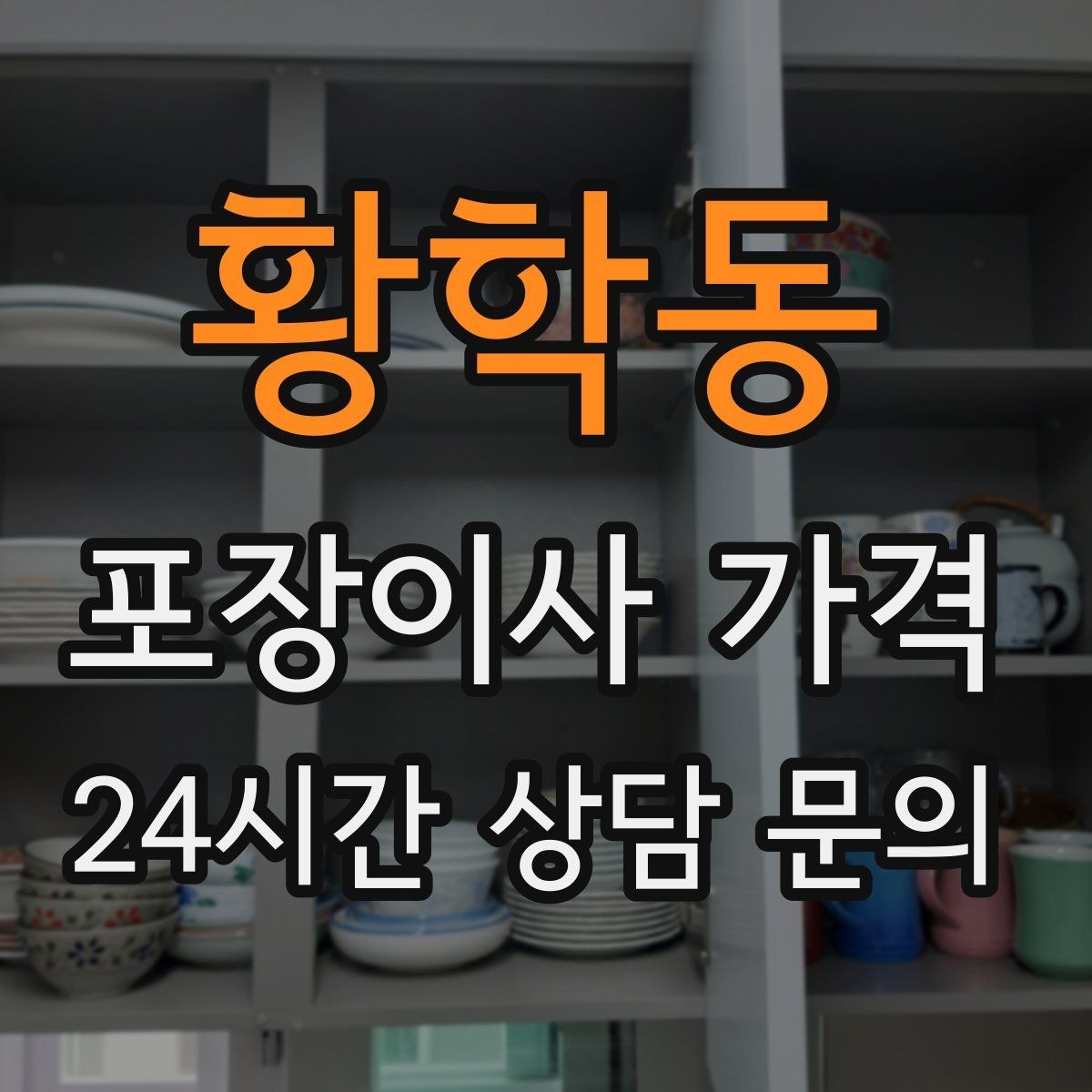 황학동 포장이사 가격 가구 모서리 보호가 중요한 이유