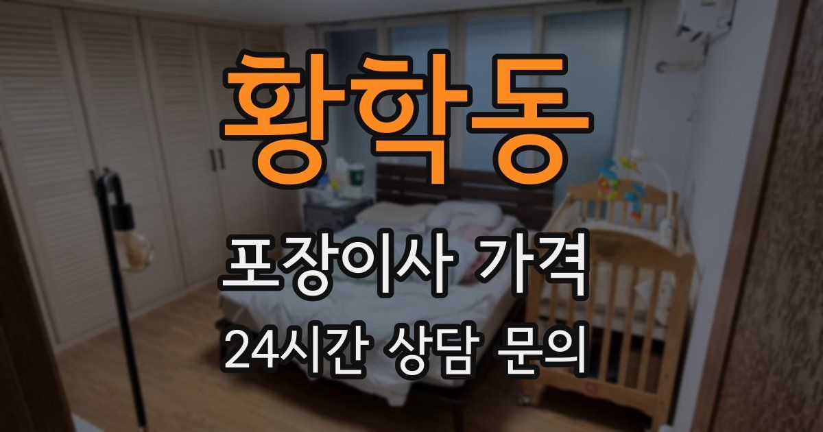 황학동 포장이사 가격