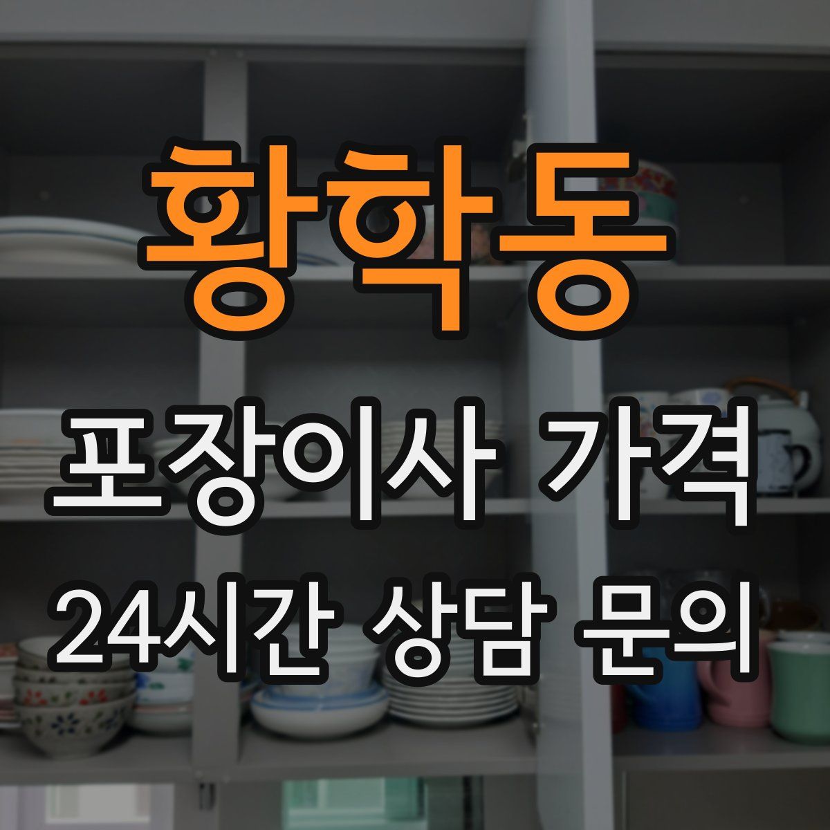 황학동 포장이사 가격