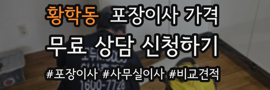 황학동 포장이사 가격